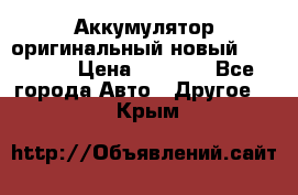 Аккумулятор оригинальный новый BMW 70ah › Цена ­ 3 500 - Все города Авто » Другое   . Крым